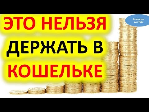 Что нельзя держать в кошельке : вещи , которые нельзя носить | Эзотерика для Тебя Советы Приметы