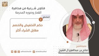 حكم التخفيض والخصم مقابل الشراء أكثر| فضيلة الشيخ صالح آل الشيخ image