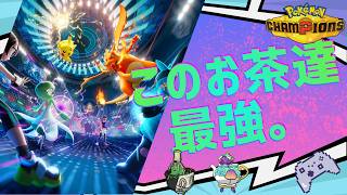 【お茶×２】ゴースト統一で目指すチャンピオンへの道【Pokémon Champions】