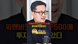 워렌버핏은 S&P500에 투자하지 않았다(정주용 의장)#웅달 #워렌버핏 #주식