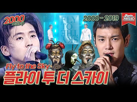 [#가수모음zip] 플라이 투 더 스카이 모음zip (Fly To the Sky Stage Compilation) | KBS 방송