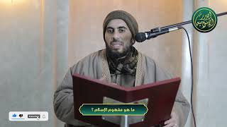 صورة ما هو مفهوم الاسلام؟ الشيخ خباب الحمد