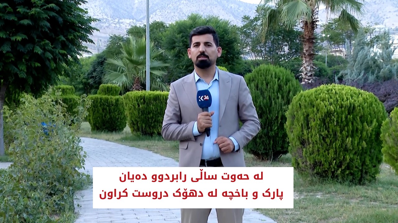 ڤیدیۆ | لە حەوت ساڵی رابردوو دەیان پارک و باخچە لە دهۆک دروست کراون