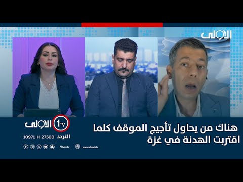 فيديو | طلعت طه : هناك من يحاول تأجيج الموقف كلما اقتربت الهدنة في غزة