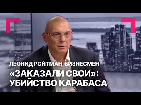Кто убил Карабаса? Леонид Ройтман о тайне смерти "теневого хозяина" Одессы