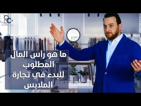 , title : 'استيراد الملابس التركيه - ما هو رأس المال المطلوب للبدء فى تجارة الملابس ؟'