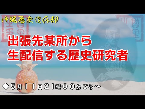 看護学科 【5月11日】山形県米沢市から生配信する沖縄の歴史研究者 ～特別展「上杉茂憲 最後の米沢藩主と米沢士族」～【雑談生配信】