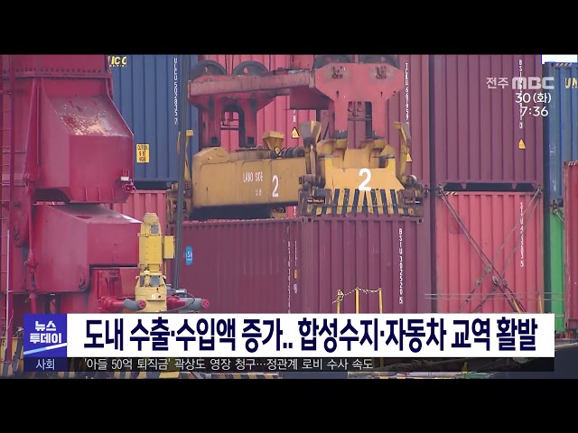 도내 수출·수입액 증가 합성수지·자동차 교역 활발