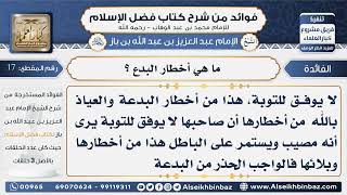 صورة 17 - أخطار البدع-   فوائد من شرح كتاب فضل الإسلام
