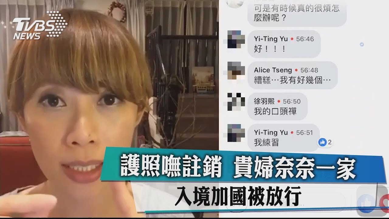護照嘸註銷 貴婦奈奈一家入境加國被放行