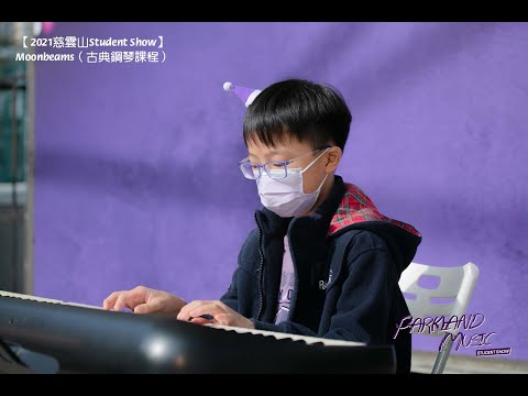 【Parkland Student Show｜學生精彩表演 - Moonbeams】@慈雲山