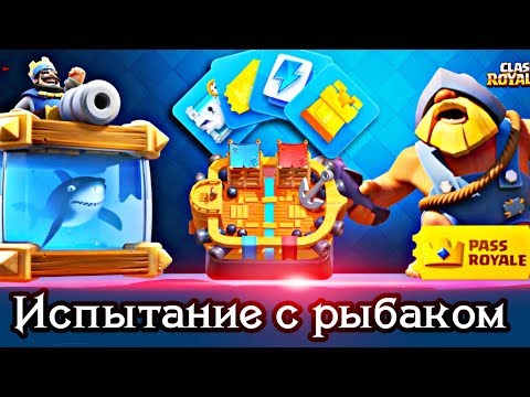 Испытание с рыбаком. Получаем новую легу и эмодзи / Clash Royale