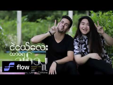 ငဲငယ်လေး , Olivier Cottone - ထာဝရချစ်သူ [Official MV]