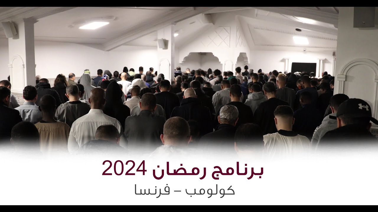 برنامج رمضان 2024 -فرنسا