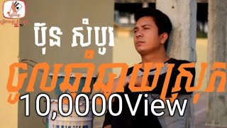 បទ ចូលឆ្នាំឆ្ងាយស្រុក ច្រៀងដោយ ប៊ុន សំបូរ Bun Sombo[chol chnam chngay srok]