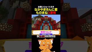 居酒屋の｢なかやまきんに君｣ものまね3連発【#ズズ #那波ツムグ #ストリヌ #minecraft #マイクラ 】#shorts