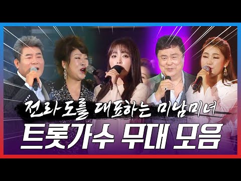 전라도를 대표하는 미남미녀 트로트가수의 기분좋아지는 무대!! #남진 #김연자 #진성 #송가인 #홍진영