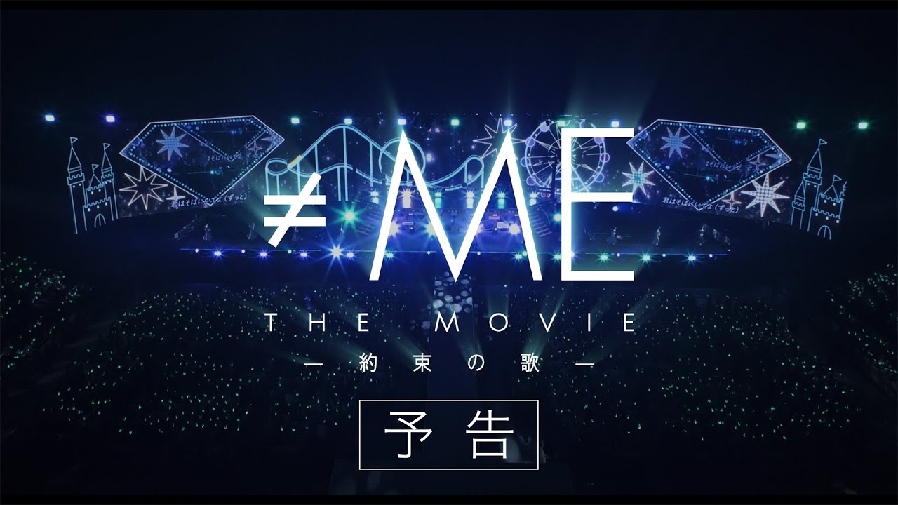 『≠ME THE MOVIE -約束の歌-』予告(2025年8月22日公開)/ノットイコールミー