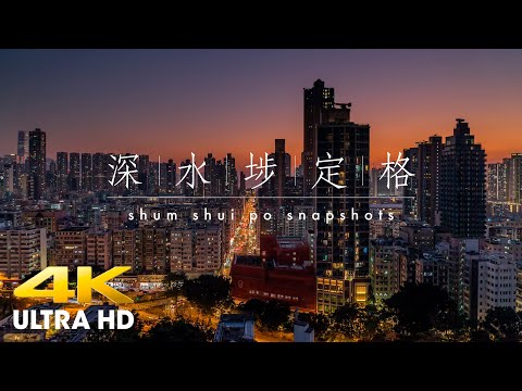 【深水埗定格】（縮時攝影/航拍）|  Shum Shui Po Snapshots (Timelapse/Aerial Drone Footage)
