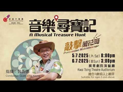 國際綜藝合家歡2025 – 音樂尋寶記 – 敲擊萬花筒 IAC2025 - A Musical Treasure Hunt – Percussion Kaleidoscope