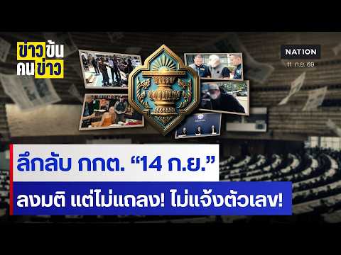 ลึกลับ กกต. “14 ก.ย.” ลงมติ แต่ไม่แถลง! ไม่แจ้งตัวเลข!| ข่าวข้นคนข่าว | NationTV22