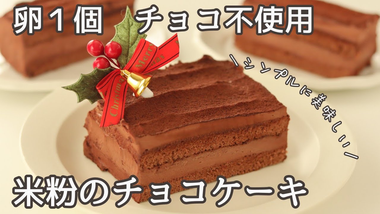 卵１個、チョコ不使用、シンプルに作る米粉のチョコレートケーキのレシピ、作り方