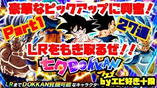 【F新規】ドッカンバトル実況　[Part355]　～七夕DOKKANフェス①27連～