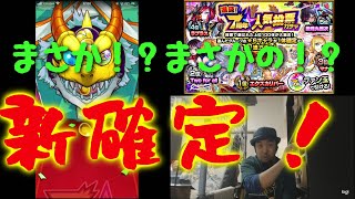 【 モンスト 】やったー来たぞ！選抜！7周年人気投票ガチャ