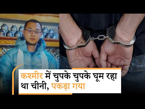 Visa शर्तों का उल्लंघन कर Ladakh और Kashmir घूम रहा था Hu Congtai, सुरक्षा एजेंसियों ने धर दबोचा Visa शर्तों का उल्लंघन कर Ladakh और Kashmir घूम रहा था Hu Congtai, सुरक्षा एजेंसियों ने धर दबोचा