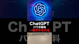 一瞬で資料を作る方法#ai活用 #裏技 #sns