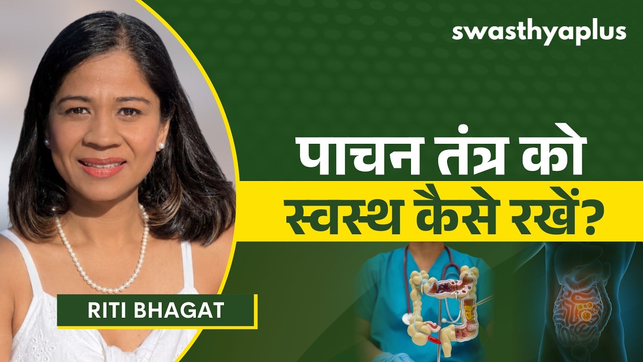 पाचन तंत्र को स्वस्थ रखने के लिए क्या करें? | How to keep your Gut Healt