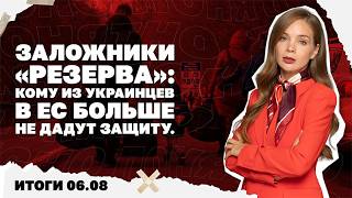 Почему в ВСУ "исчезает оптимизм", кому из украинцев в ЕС больше не дадут защит