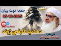 Shaikh Idrees Sahib Pashto Bayan Shekh Idrees Bayan 2025 Juma 05 12 2025
