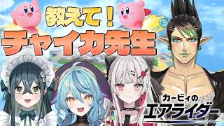 【オフコラボ】カービィのエアライダー講習会【にじさんじ / 花畑チャイカ 石神のぞみ 珠乃井ナナ 十河ののは 】
