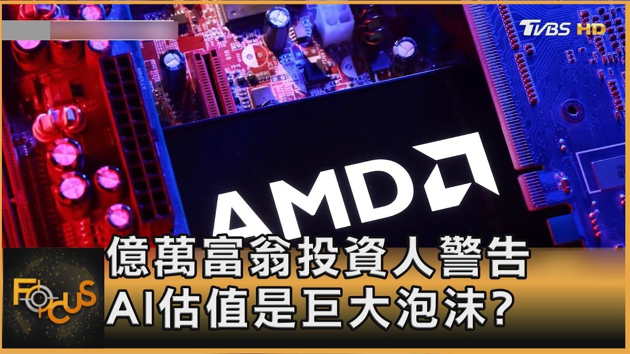 AI 泡沫化?伺服器反擊 未來恐成吃電怪獸
