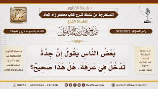 [3436/1078] هل تعتبر جدة من حدود عرفة أو ميقاتًا لكل الحجاج؟