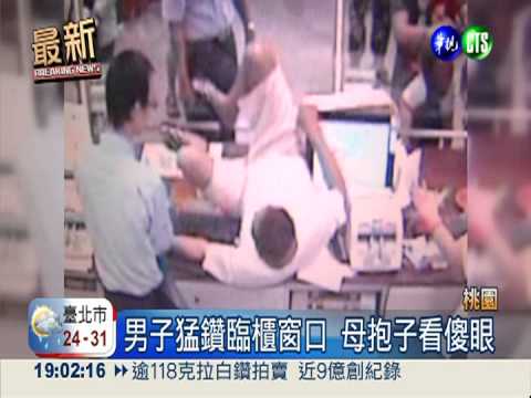 硬闖郵局金庫 男子猛鑽臨櫃窗口
