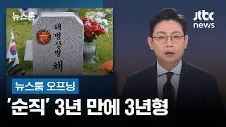 [뉴스룸 오프닝] '순직' 3년 만에 3년형 / 유죄로 바뀐 '그림 청탁' / '멕시코 공연' 밀착 취재 / JTBC 뉴스룸