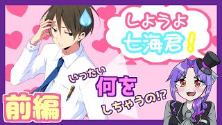 【実況】ﾄﾞｷﾄﾞｷ!!お家デートで彼ピを誘惑しちゃお♡【しようよ七海君！/前編】