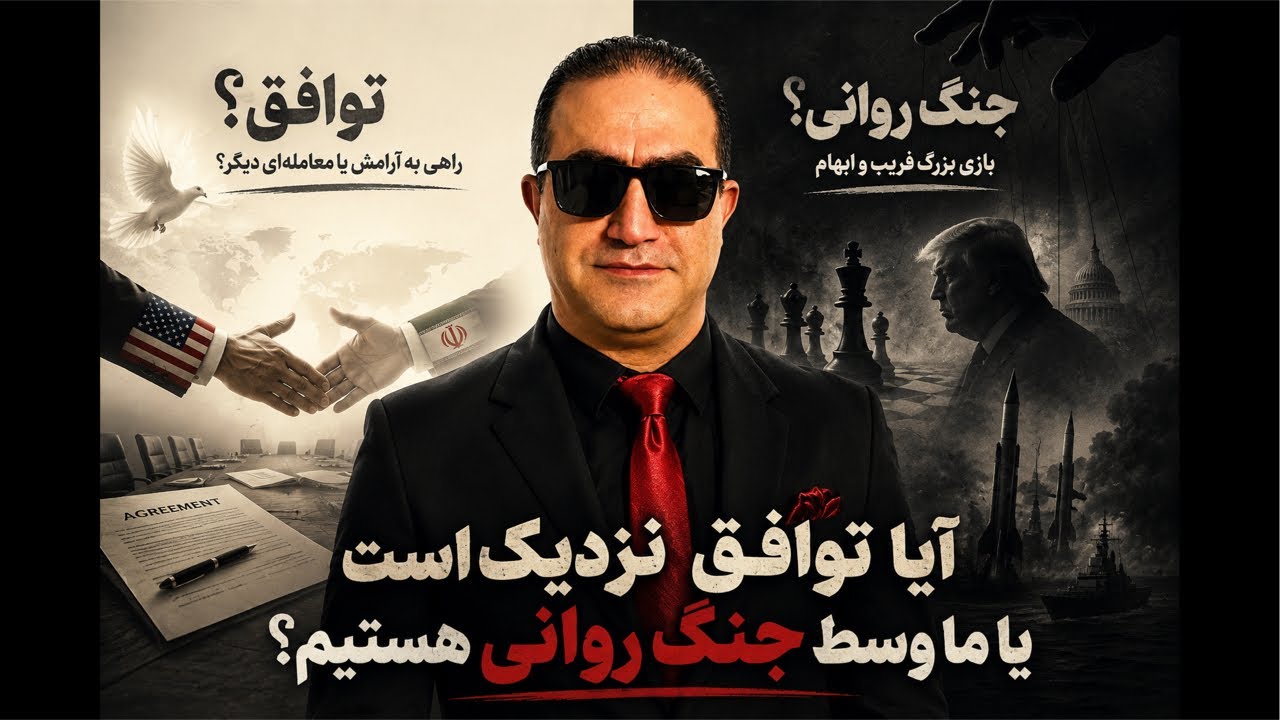 آیا توافق نزدیک است یا ما وسط یک جنگ روانی هستیم؟