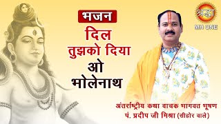 Shiv Bhajan: Dil Tujhko Diya O Bholenath  Shri Pra