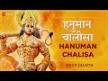 हनुमान चालीसा - Lyrical | Hanuman Chalisa | Anup Jalota | जय हनुमान ज्ञा