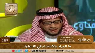 صورة 2587 - ما المراد بالاعتداء في الدعاء؟ - الشيخ صالح الفوزان