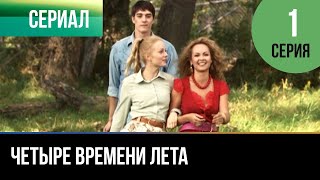 ▶️ Четыре времени лета 1 серия - Мелодрама | Фильмы и сериалы - Русские мелодрамы