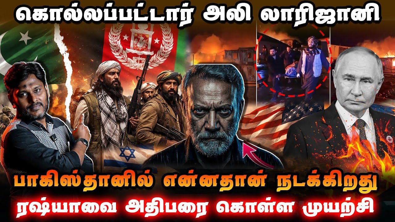 🚨Breaking: அலி லாரிஜானி கொலை | பாகிஸ்தான்-ஆப்கானிஸ்தான் வ?