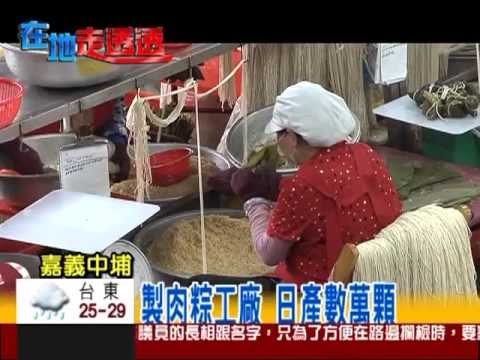 華視新聞採訪-全台名粽特輯
