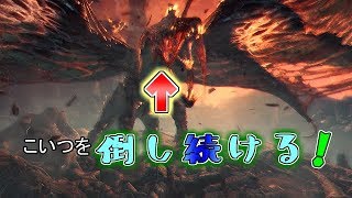 【MHW】　ヴァルハザクを恨みでもあるのかってくらい倒し続ける　《生放送》