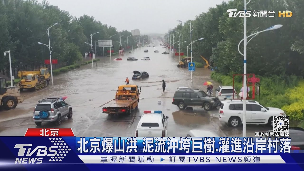 北京爆山洪!泥流沖垮巨樹 灌進沿岸村落