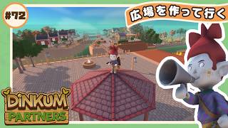 【🪵Dinkum #72】街を再開発中！綺麗な街並みを作って行くよ🌼｜#ディンカム #スローライフ #Dinkumpartner