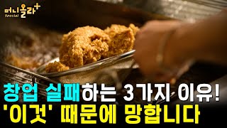 [월 매출 1억] '프랜차이즈는 결국 망한다?' 작은 가게에서 대박 난 전국 1등의 핵심 전략